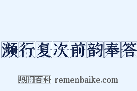 濒行复次前韵奉答是什么意思的图片